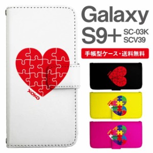 スマホケース 手帳型 Galaxy S9+ ギャラクシー SC-03K SCV39 携帯ケース カバー 送料無料 ハート パズル柄