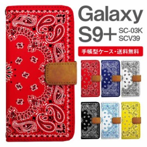 スマホケース 手帳型 Galaxy S9+ ギャラクシー SC-03K SCV39 携帯ケース カバー 送料無料 バンダナ柄 ペイズリー エスニック