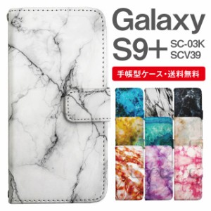 スマホケース 手帳型 Galaxy S9+ ギャラクシー SC-03K SCV39 携帯ケース カバー 送料無料 マーブル柄 大理石
