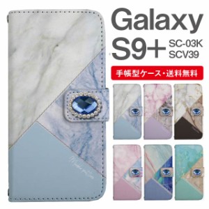 スマホケース 手帳型 Galaxy S9+ ギャラクシー SC-03K SCV39 携帯ケース カバー 送料無料 マーブル 大理石