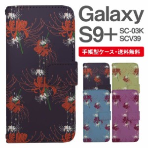 スマホケース 手帳型 Galaxy S9+ ギャラクシー SC-03K SCV39 携帯ケース カバー 送料無料 彼岸花 曼珠沙華 花柄 フラワー 和柄