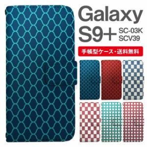 スマホケース 手帳型 Galaxy S9+ ギャラクシー SC-03K SCV39 携帯ケース カバー 送料無料 和柄 網目 市松 一崩し