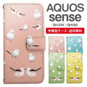 スマホケース 手帳型 AQUOS sense アクオス SH-01K SHV40 携帯ケース カバー 送料無料 シマエナガ 鳥 アニマル 動物