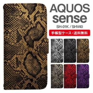 スマホケース 手帳型 AQUOS sense アクオス SH-01K SHV40 携帯ケース カバー 送料無料 パイソン 蛇柄 ヘビ柄