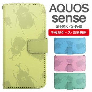 スマホケース 手帳型 AQUOS sense アクオス SH-01K SHV40 携帯ケース カバー 送料無料 昆虫柄 カブトムシ アニマル