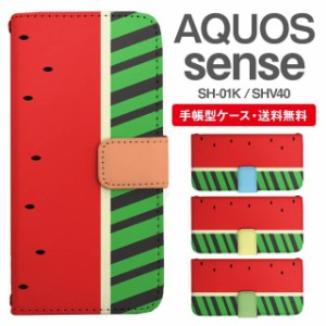 スマホケース 手帳型 AQUOS sense アクオス SH-01K SHV40 携帯ケース カバー 送料無料 昆虫柄 カブトムシ アニマル すいか