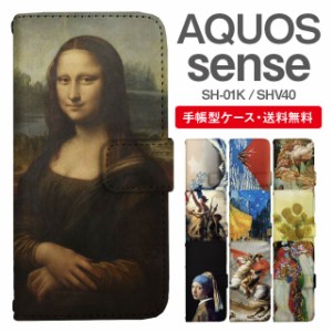 スマホケース 手帳型 AQUOS sense アクオス SH-01K SHV40 携帯ケース カバー 送料無料 絵画 アート 浮世絵