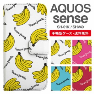 スマホケース 手帳型 AQUOS sense アクオス SH-01K SHV40 携帯ケース カバー 送料無料 バナナ柄