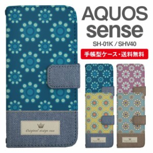 スマホケース 手帳型 AQUOS sense アクオス SH-01K SHV40 携帯ケース カバー 送料無料 北欧 花柄 フラワー パターン フェイクデザイン デ