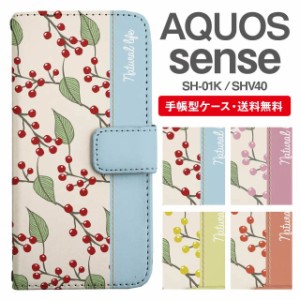 スマホケース 手帳型 AQUOS sense アクオス SH-01K SHV40 携帯ケース カバー 送料無料 北欧 ボタニカル なんてん 南天