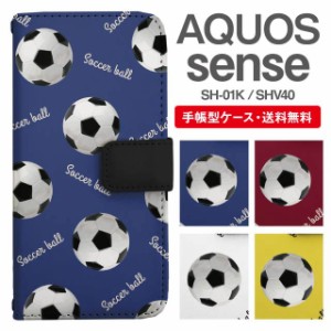 スマホケース 手帳型 AQUOS sense アクオス SH-01K SHV40 携帯ケース カバー 送料無料 サッカーボール