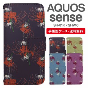 スマホケース 手帳型 AQUOS sense アクオス SH-01K SHV40 携帯ケース カバー 送料無料 彼岸花 曼珠沙華 花柄 フラワー 和柄