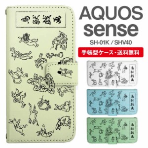 スマホケース 手帳型 AQUOS sense アクオス SH-01K SHV40 携帯ケース カバー 送料無料 鳥獣戯画 アニマル 動物