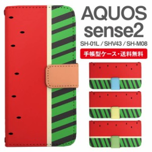 スマホケース 手帳型 AQUOS sense2 アクオス SH-01L SHV43 SH-M08 携帯ケース カバー 送料無料 昆虫柄 カブトムシ アニマル すいか