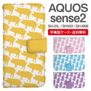 スマホケース 手帳型 AQUOS sense2 アクオス SH-01L SHV43 SH-M08 携帯ケース カバー 送料無料 ぶた 豚 アニマル 動物