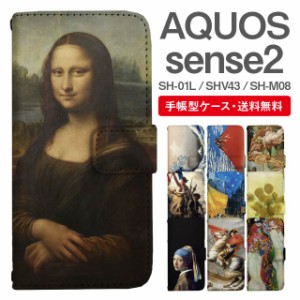 スマホケース 手帳型 AQUOS sense2 アクオス SH-01L SHV43 SH-M08 携帯ケース カバー 送料無料 絵画 アート 浮世絵