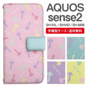 スマホケース 手帳型 AQUOS sense2 アクオス SH-01L SHV43 SH-M08 携帯ケース カバー 送料無料 きのこ