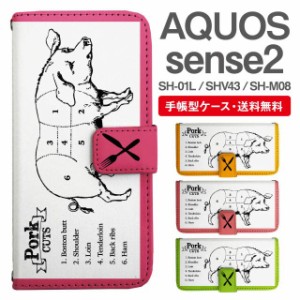 スマホケース 手帳型 AQUOS sense2 アクオス SH-01L SHV43 SH-M08 携帯ケース カバー 送料無料 ぶた 豚肉 部位 ユニーク