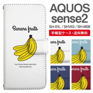 スマホケース 手帳型 AQUOS sense2 アクオス SH-01L SHV43 SH-M08 携帯ケース カバー 送料無料 バナナ