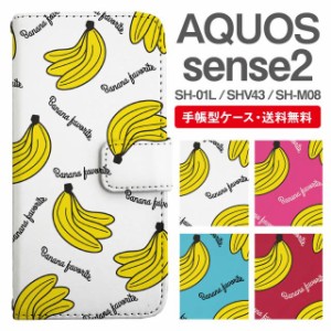 スマホケース 手帳型 AQUOS sense2 アクオス SH-01L SHV43 SH-M08 携帯ケース カバー 送料無料 バナナ柄