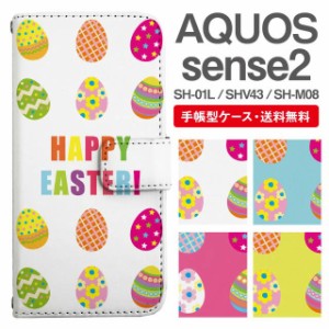 スマホケース 手帳型 AQUOS sense2 アクオス SH-01L SHV43 SH-M08 携帯ケース カバー 送料無料 イースターエッグ