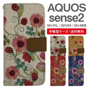 スマホケース 手帳型 AQUOS sense2 アクオス SH-01L SHV43 SH-M08 携帯ケース カバー 送料無料 花柄 フラワー ニット風 刺繍風 フェイク