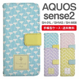 スマホケース 手帳型 AQUOS sense2 アクオス SH-01L SHV43 SH-M08 携帯ケース カバー 送料無料 北欧 花柄 フラワー