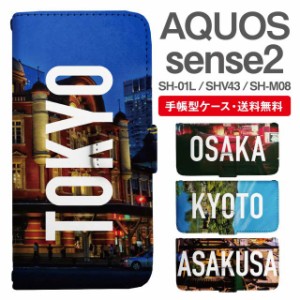 スマホケース 手帳型 AQUOS sense2 アクオス SH-01L SHV43 SH-M08 携帯ケース カバー 送料無料 写真 風景 東京 大阪 京都 浅草