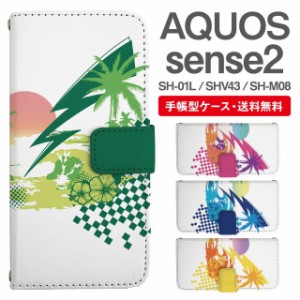 スマホケース 手帳型 AQUOS sense2 アクオス SH-01L SHV43 SH-M08 携帯ケース カバー 送料無料 トロピカル ハワイアン ビーチ柄