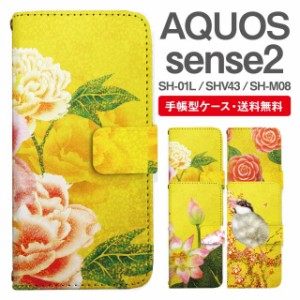 スマホケース 手帳型 AQUOS sense2 アクオス SH-01L SHV43 SH-M08 携帯ケース カバー 送料無料 和柄 日本画 牡丹 椿 蓮 文鳥