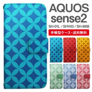 スマホケース 手帳型 AQUOS sense2 アクオス SH-01L SHV43 SH-M08 携帯ケース カバー 送料無料 和柄 七宝