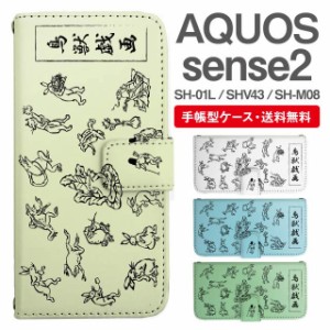 スマホケース 手帳型 AQUOS sense2 アクオス SH-01L SHV43 SH-M08 携帯ケース カバー 送料無料 鳥獣戯画 アニマル 動物