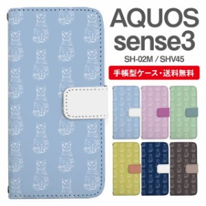 スマホケース 手帳型 AQUOS sense3 アクオス SH-02M SHV45 携帯ケース カバー 送料無料 ねこ 猫 アニマル 動物