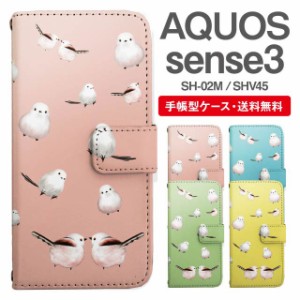 スマホケース 手帳型 AQUOS sense3 アクオス SH-02M SHV45 携帯ケース カバー 送料無料 シマエナガ 鳥 アニマル 動物