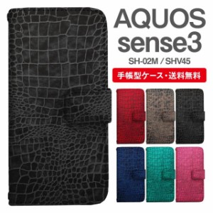 スマホケース 手帳型 AQUOS sense3 アクオス SH-02M SHV45 携帯ケース カバー 送料無料 クロコダイル 鰐柄 ワニ柄