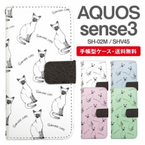 スマホケース 手帳型 AQUOS sense3 アクオス SH-02M SHV45 携帯ケース カバー 送料無料 ねこ 猫 アニマル 動物