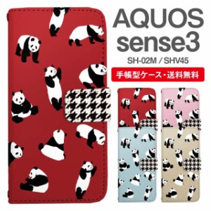 スマホケース 手帳型 AQUOS sense3 アクオス SH-02M SHV45 携帯ケース カバー 送料無料 パンダ アニマル 動物