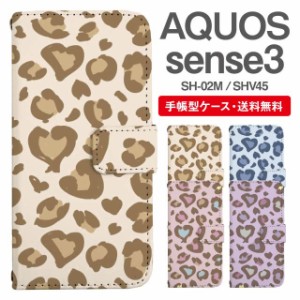 スマホケース 手帳型 AQUOS sense3 アクオス SH-02M SHV45 携帯ケース カバー 送料無料 レオパード ヒョウ柄 豹柄