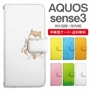 スマホケース 手帳型 AQUOS sense3 アクオス SH-02M SHV45 携帯ケース カバー 送料無料 アニマル 動物 イヌ 柴犬 ねこ ねずみ リス しろ