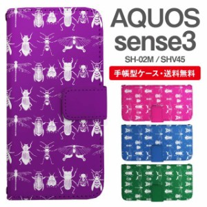 スマホケース 手帳型 AQUOS sense3 アクオス SH-02M SHV45 携帯ケース カバー 送料無料 昆虫柄 クワガタ アニマル