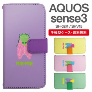 スマホケース 手帳型 AQUOS sense3 アクオス SH-02M SHV45 携帯ケース カバー 送料無料 セミ 昆虫 アニマル