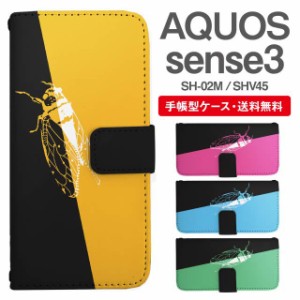 スマホケース 手帳型 AQUOS sense3 アクオス SH-02M SHV45 携帯ケース カバー 送料無料 セミ 昆虫 アニマル