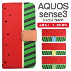 スマホケース 手帳型 AQUOS sense3 アクオス SH-02M SHV45 携帯ケース カバー 送料無料 昆虫柄 カブトムシ アニマル すいか