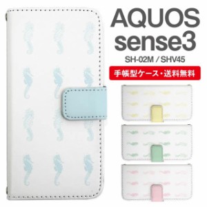 スマホケース 手帳型 AQUOS sense3 アクオス SH-02M SHV45 携帯ケース カバー 送料無料 タツノオトシゴ シーホース 海の生き物 アニマル