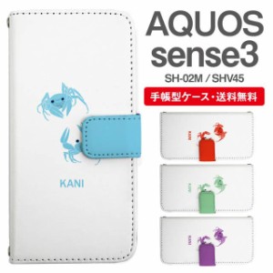 スマホケース 手帳型 AQUOS sense3 アクオス SH-02M SHV45 携帯ケース カバー 送料無料 カニ 蟹 アニマル