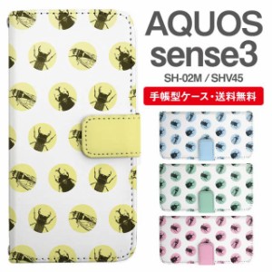 スマホケース 手帳型 AQUOS sense3 アクオス SH-02M SHV45 携帯ケース カバー 送料無料 クワガタ アニマル 昆虫柄 