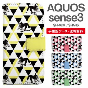 スマホケース 手帳型 AQUOS sense3 アクオス SH-02M SHV45 携帯ケース カバー 送料無料 ねこ 猫 アニマル 動物