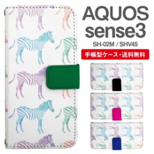 スマホケース 手帳型 AQUOS sense3 アクオス SH-02M SHV45 携帯ケース カバー 送料無料 シマウマ ゼブラ アニマル 動物