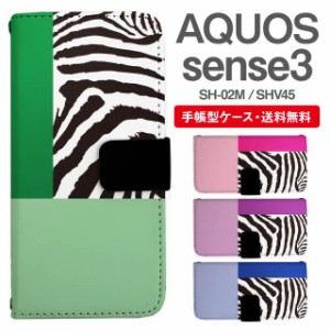 スマホケース 手帳型 AQUOS sense3 アクオス SH-02M SHV45 携帯ケース カバー 送料無料 シマウマ ゼブラ柄 アニマル