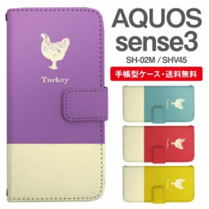 スマホケース 手帳型 AQUOS sense3 アクオス SH-02M SHV45 携帯ケース カバー 送料無料 にわとり アニマル 動物